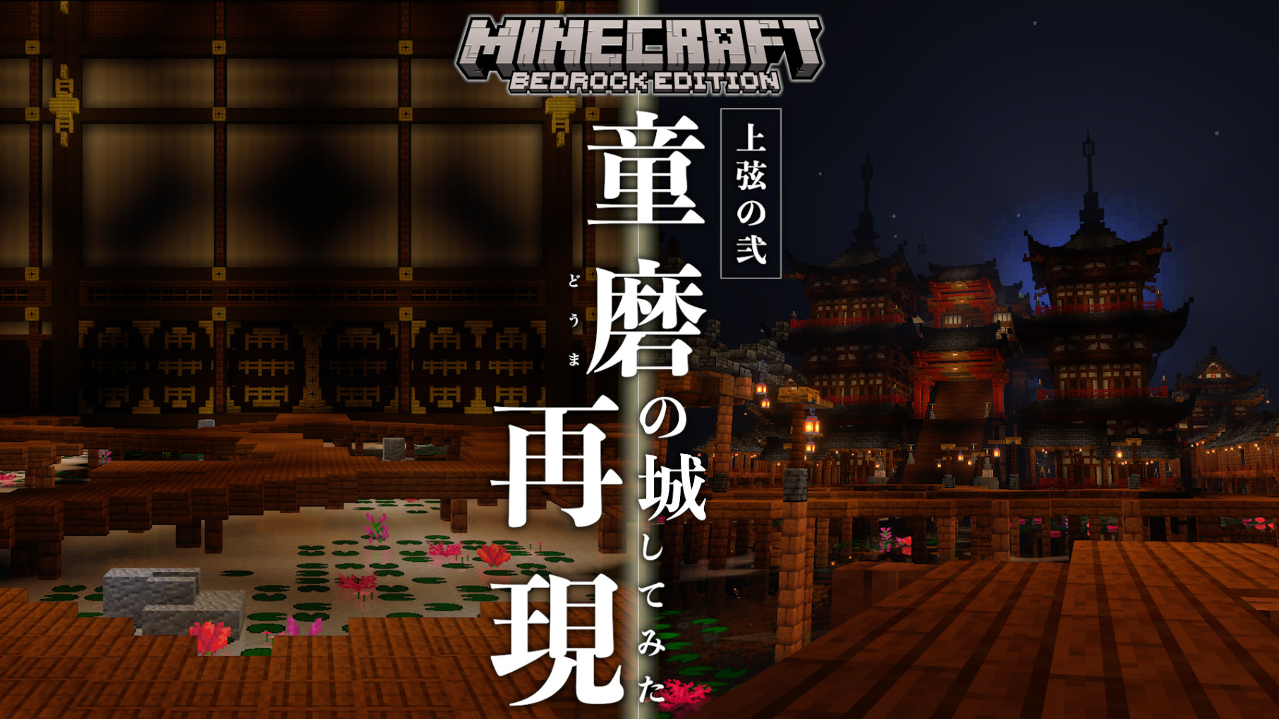 童磨の城　配布　統合版